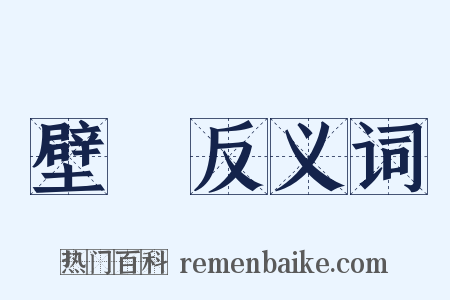 壁蝨反义词是什么意思的图片